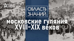 Московские гуляния 18–19 веков. Лекция Веры Боковой.