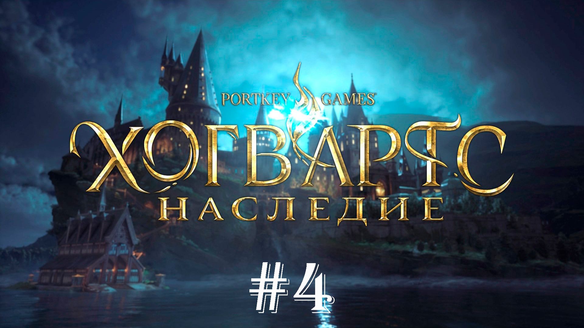 Hogwarts Legacy (Хогвартс Наследие) : Прохождение #4 (С Русской Озвучкой) смотреть онлайн