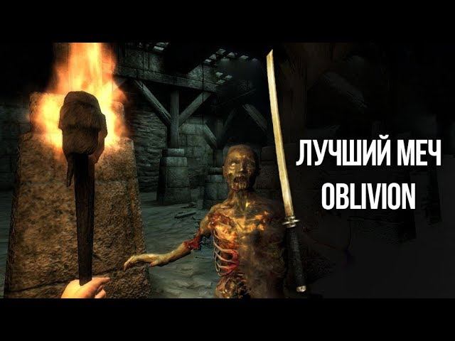 Oblivion - ЛУЧШИЙ МЕЧ и интересный квест "Турнир Десяти Кровей" смотреть онлайн