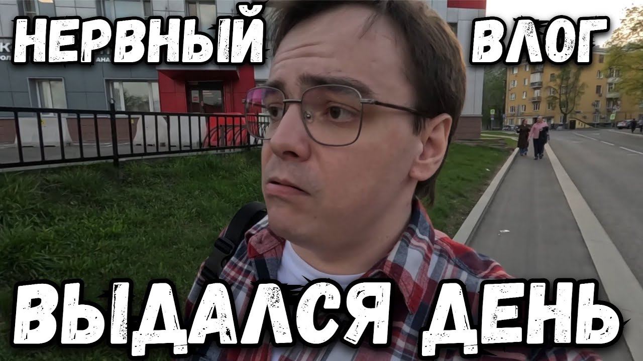 Нервный денек выдался однако. Психованный влог смотреть онлайн