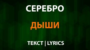 Серебро — Дыши (Текст Lyrics)