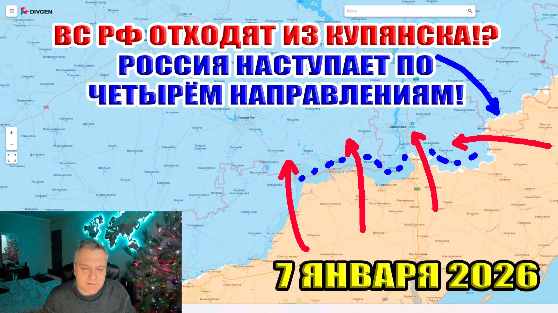 ВС РФ отходят из Купянска!? Масштабное наступление России по четырём направлениям! 7 января 2026