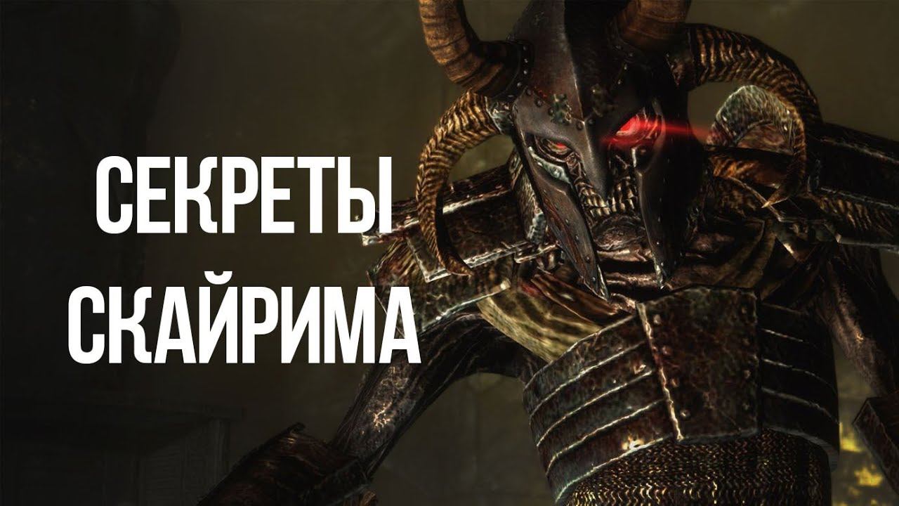 Skyrim Секреты в Квестах и Другие Тайны Скайрима смотреть онлайн
