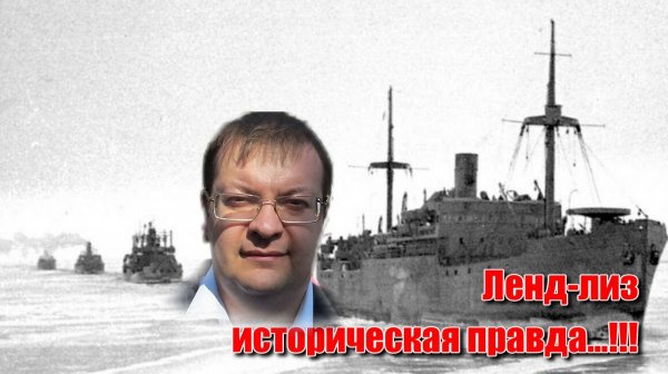Ленд-лиз историческая правда. Алексей Исаев. История ВОВ.