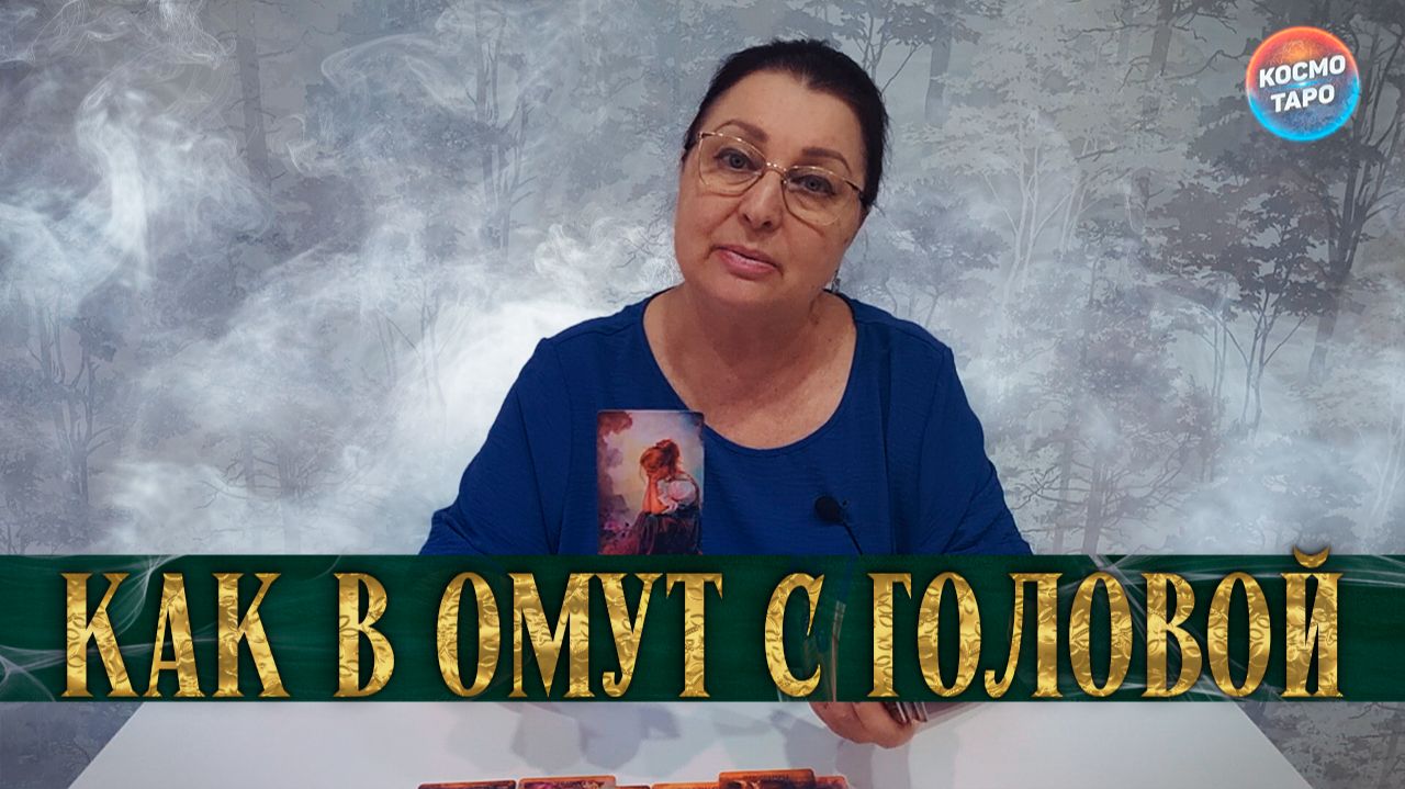 КАК В ОМУТ С ГОЛОВОЙ! НА ЧТО ОН ГОТОВ РАДИ ВАС? | Гадание таро расклад смотреть онлайн