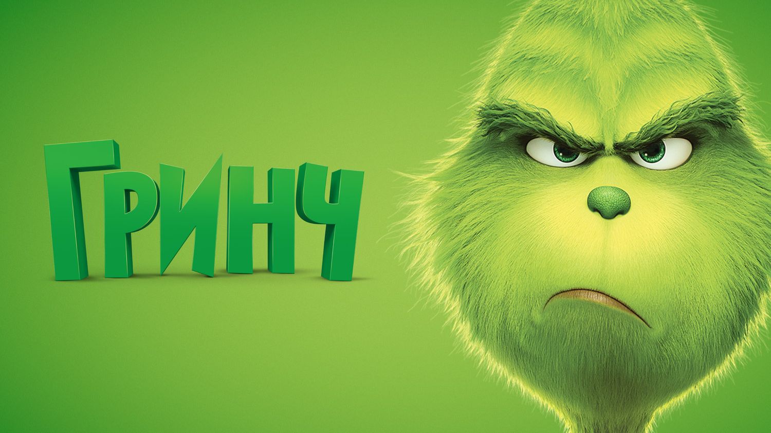 Гринч (2018) | The Grinch (Дубляж) смотреть онлайн