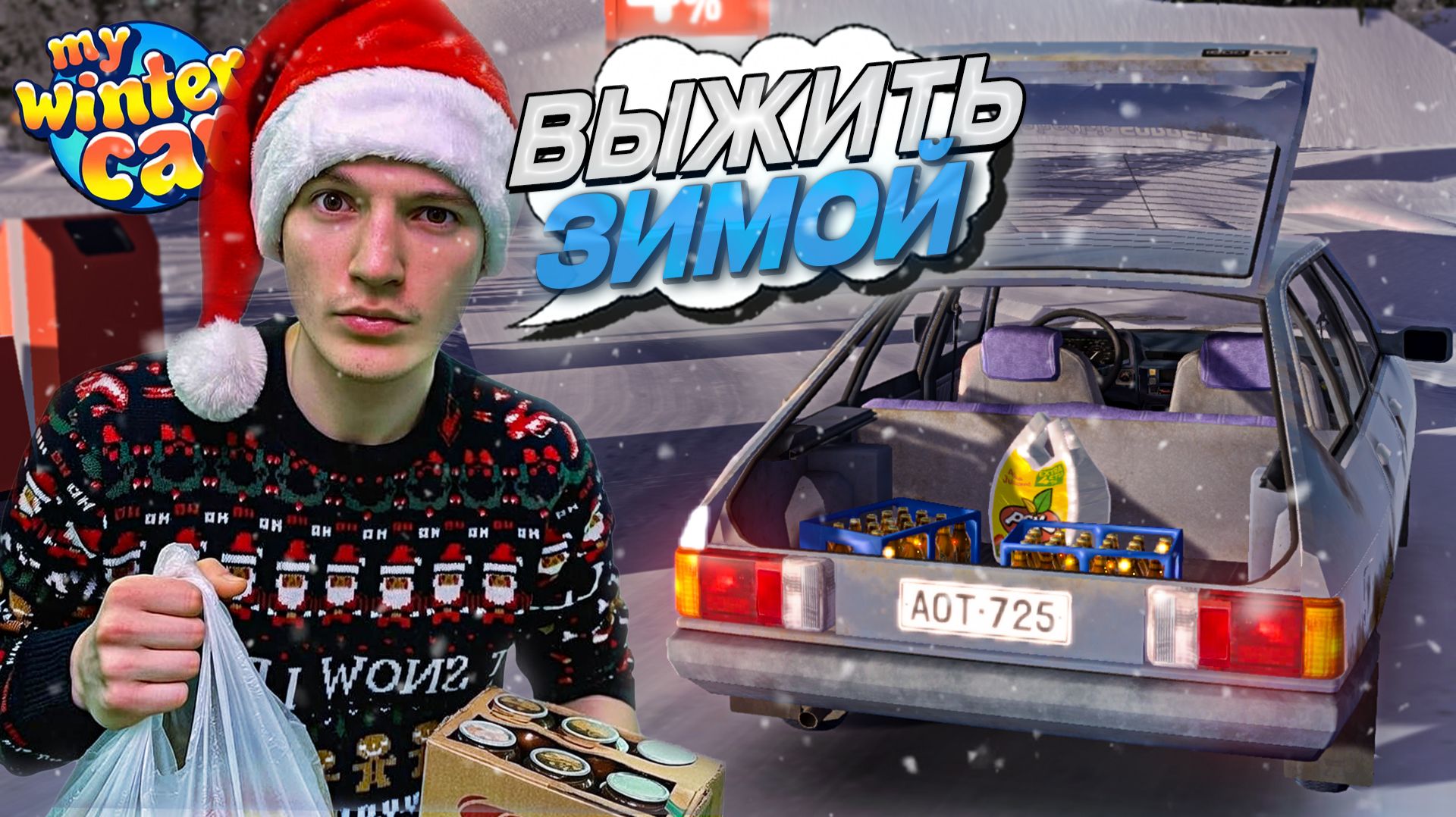НАЧАЛО ПРОХОЖДЕНИЯ! ВЫЖИВАНИЕ ФИНСКОЙ ЗИМОЙ! (My Winter Car) смотреть онлайн