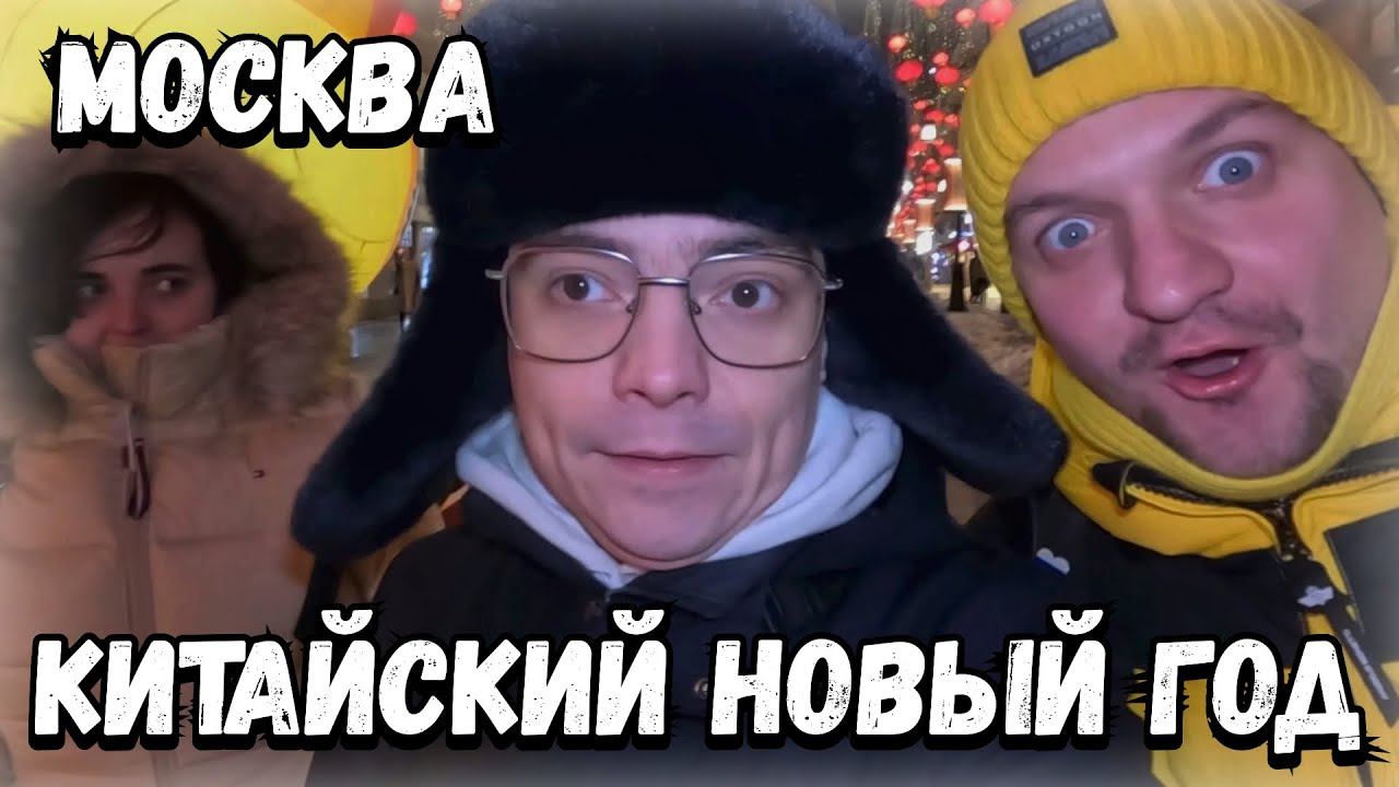 Это стоило увидеть: Как в Москве отмечают Китайский Новый год 2024? Заодно вернулись в СССР, влог смотреть онлайн