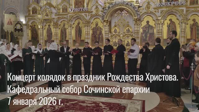 По благословению Епископа Германа в праздник Рождества Христова в соборе состоялся концерт колядок смотреть онлайн