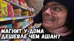 ОБЗОР МАГАЗИНА МАГНИТ У ДОМА, ДЕШЕВЛЕ ЧЕМ АШАН? ЧТО КУПИЛ И СКОЛЬКО ЗАПЛАТИЛ?