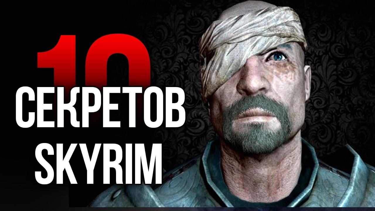 Skyrim 10 Секретов и Интересных Момента Игры смотреть онлайн