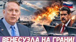 Дуглас Макгрегор | Два корабля РФ у Венесуэлы и заявление Трампа: совпадение или предупреждение?