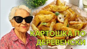 Картошка по-деревенски пошаговый рецепт