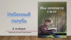 Вы примете силу. Е Уайт 06 январь Небесный голубь.