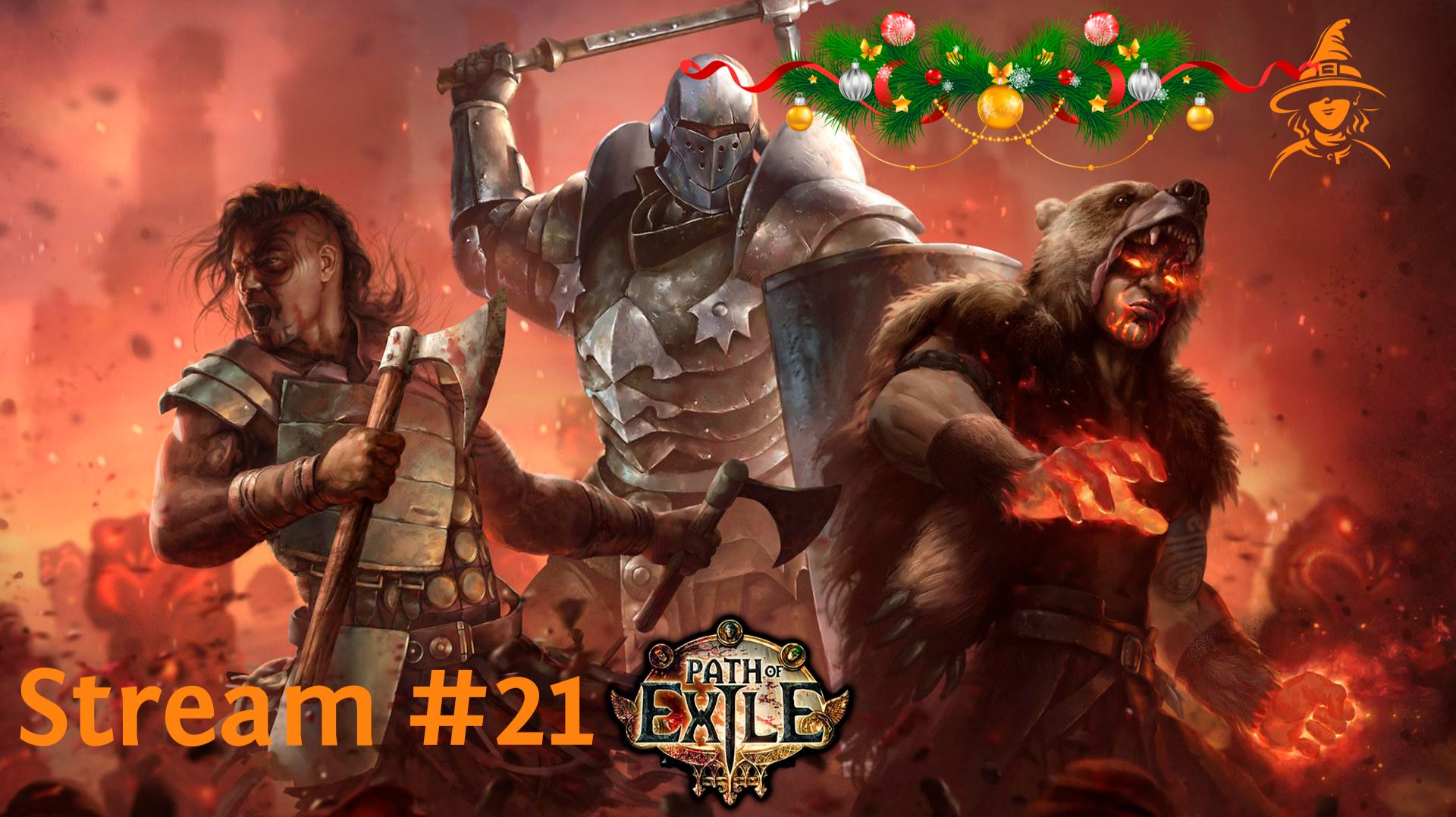 Первый и рождественский стрим в 2026 | Марафон Хаос-тотем (3 день) | #PathOfExile (#21) смотреть онлайн