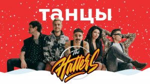 THE HATTERS – Танцы || НАШЕ Радио