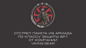 Тест АРАМИДА БР1 от VikingGear (патрон 9х18 + граната Ф1)