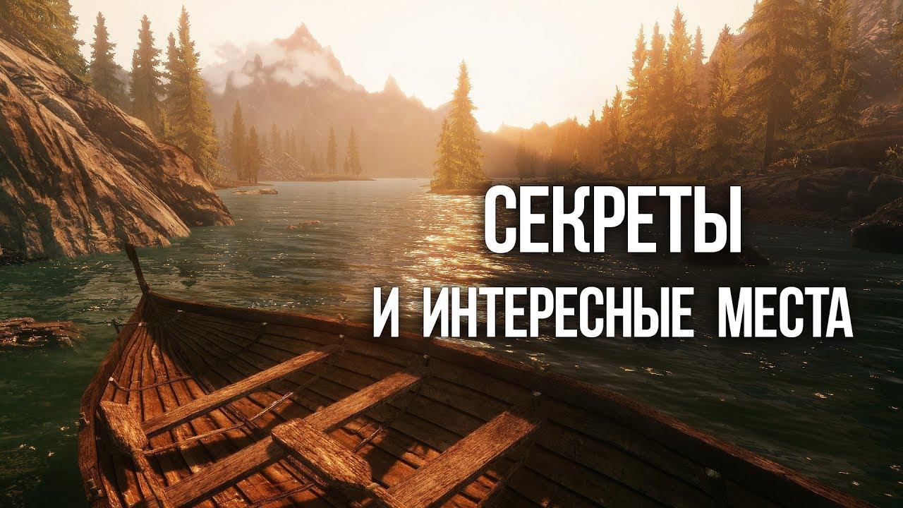 Skyrim Секреты и интересные места неотмеченные на карте смотреть онлайн