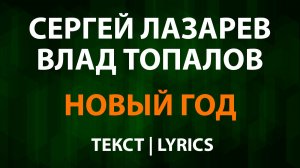 Сергей Лазарев и Влад Топалов — Новый год (Текст Lyrics)