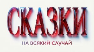 [4k] Спектакль «СКАЗКИ НА ВСЯКИЙ СЛУЧАЙ» КИНДЕРВИЛЛЬ 1 часть [27.12.2025]