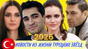 СВЕЖИЕ НОВОСТИ ИЗ ЖИЗНИ ТУРЕЦКИХ ЗВЁЗД