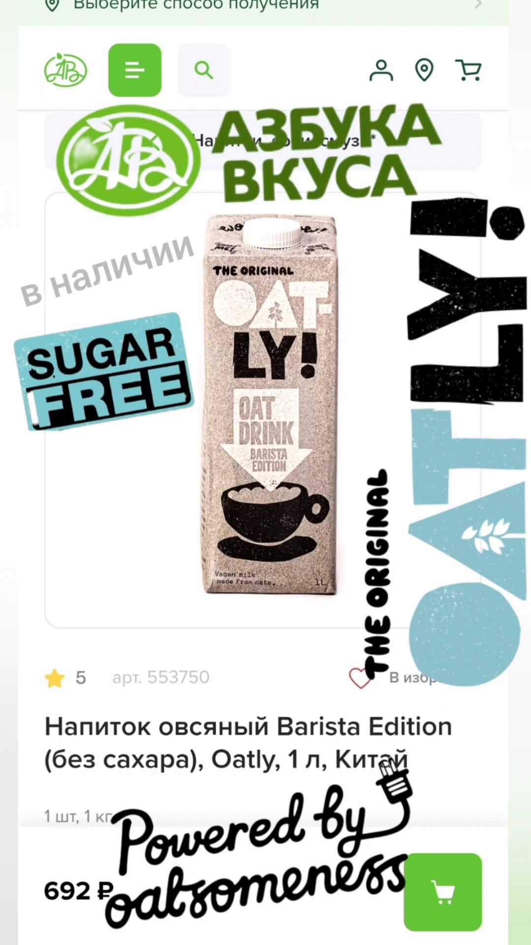 Овсяное молоко OATLY BARISTA  в наличии во всех магазинах сети 