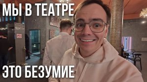 Я В ШОКЕ! Театральный спектакль “Номер 13” — реально ли это лучшее, что я видел?!
