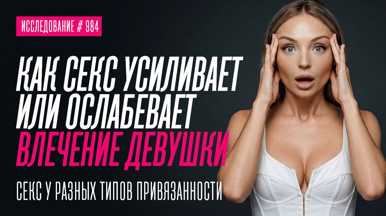 ПОЧЕМУ ПОСЛЕ СЕКСА ОНА ТО ТЯНЕТСЯ ТО ИСЧЕЗАЕТ. ПСИХОЛОГИЯ ПРИВЯЗАННОСТИ смотреть онлайн