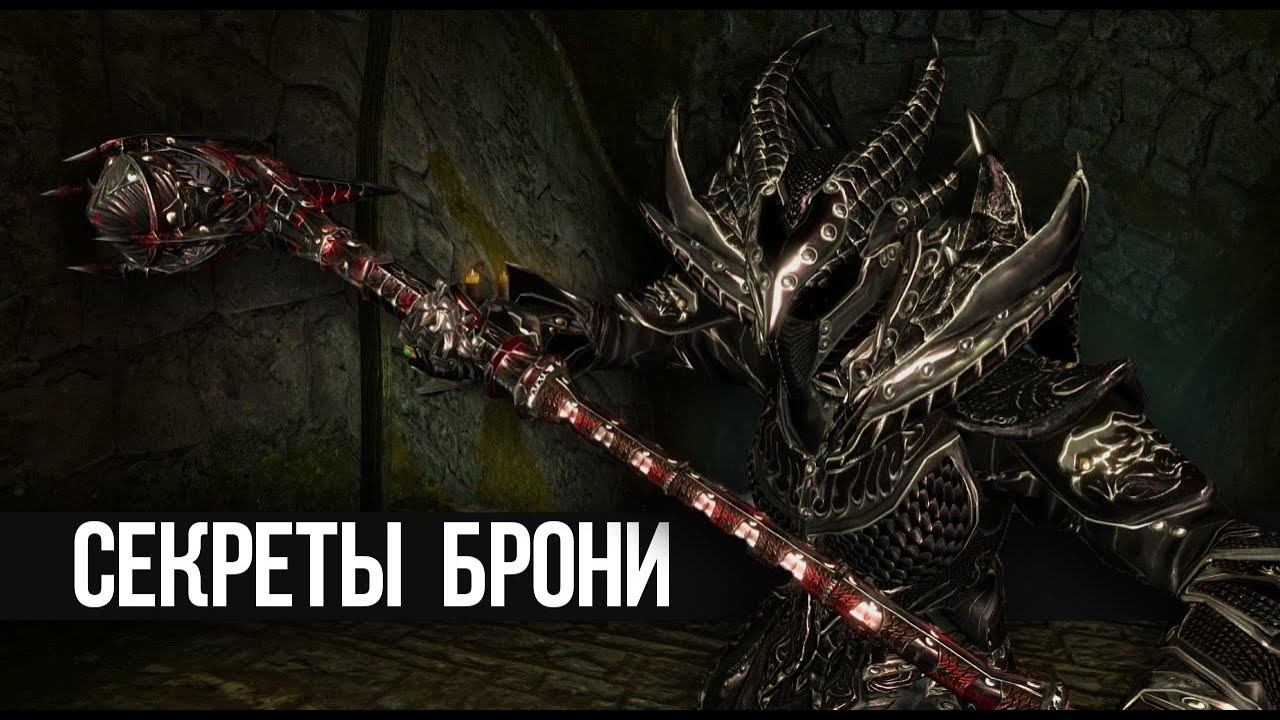 Skyrim ЧТО БУДЕТ ЕСЛИ ХОДИТЬ В ДАЭДРИЧЕСКОЙ БРОНЕ и Другие Секреты Доспех в Скайриме смотреть онлайн