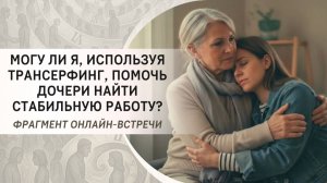 Могу ли я, используя Трансерфинг, помочь дочери найти стабильную работу?