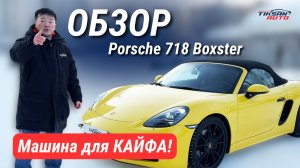 Porsche 718 Boxster - авто, на который смотрят ВСЕ