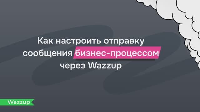 Автоматизируем переписку в Битрикс24: как настроить Бизнес-процессы