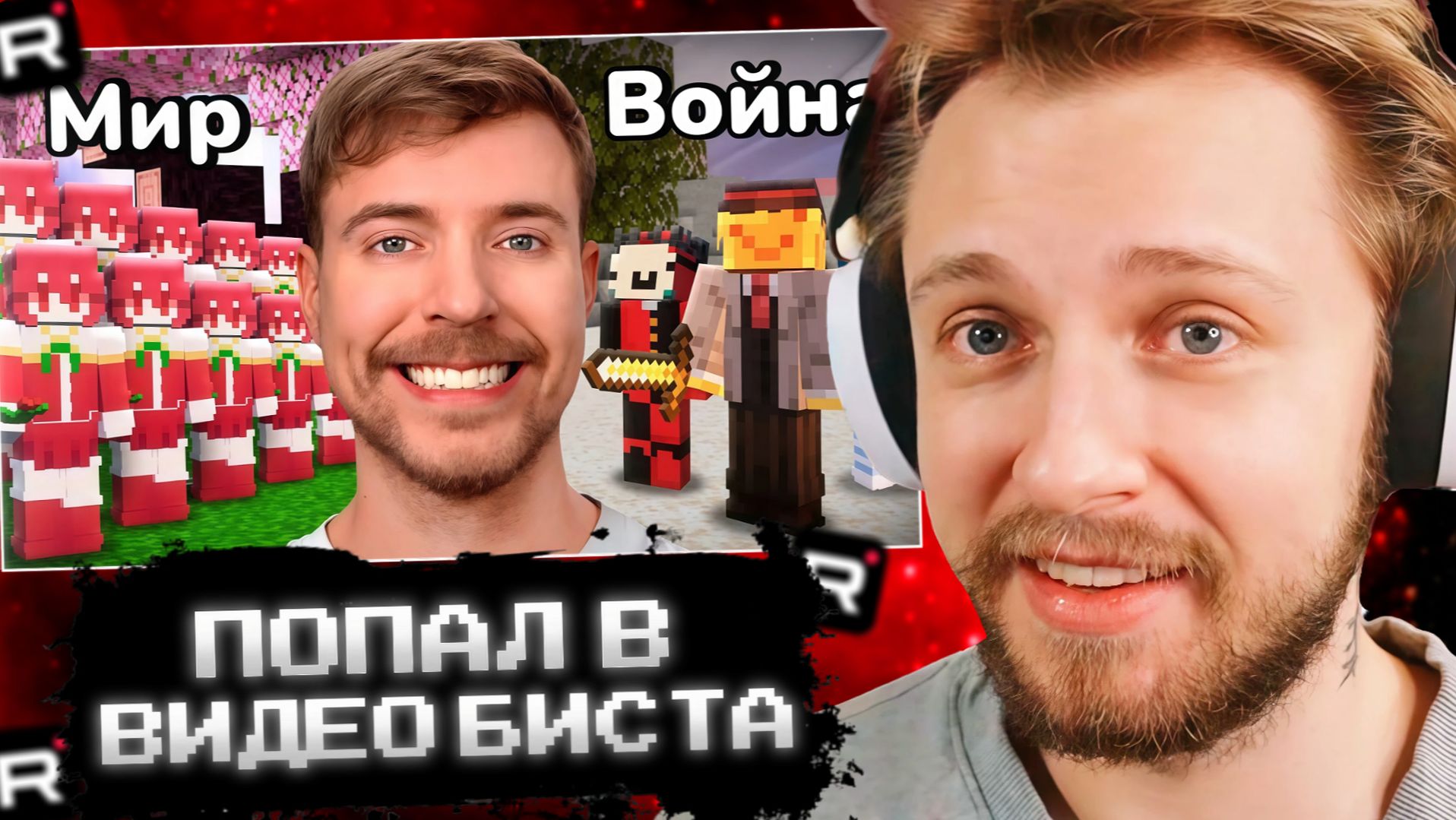 СТИНТ СМОТРИТ: Я ПОПАЛ В ВИДЕО МИСТЕРА БИСТА - Цивилизация Женщин против Мужчин смотреть онлайн