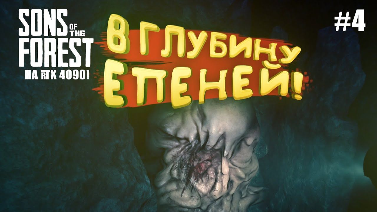 В ГЛУБИНУ ЕПЕНЕЙ - Sons of The Forest №4 смотреть онлайн