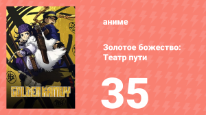 Золотое божество: Театр пути 35 серия (аниме-сериал, 2018)