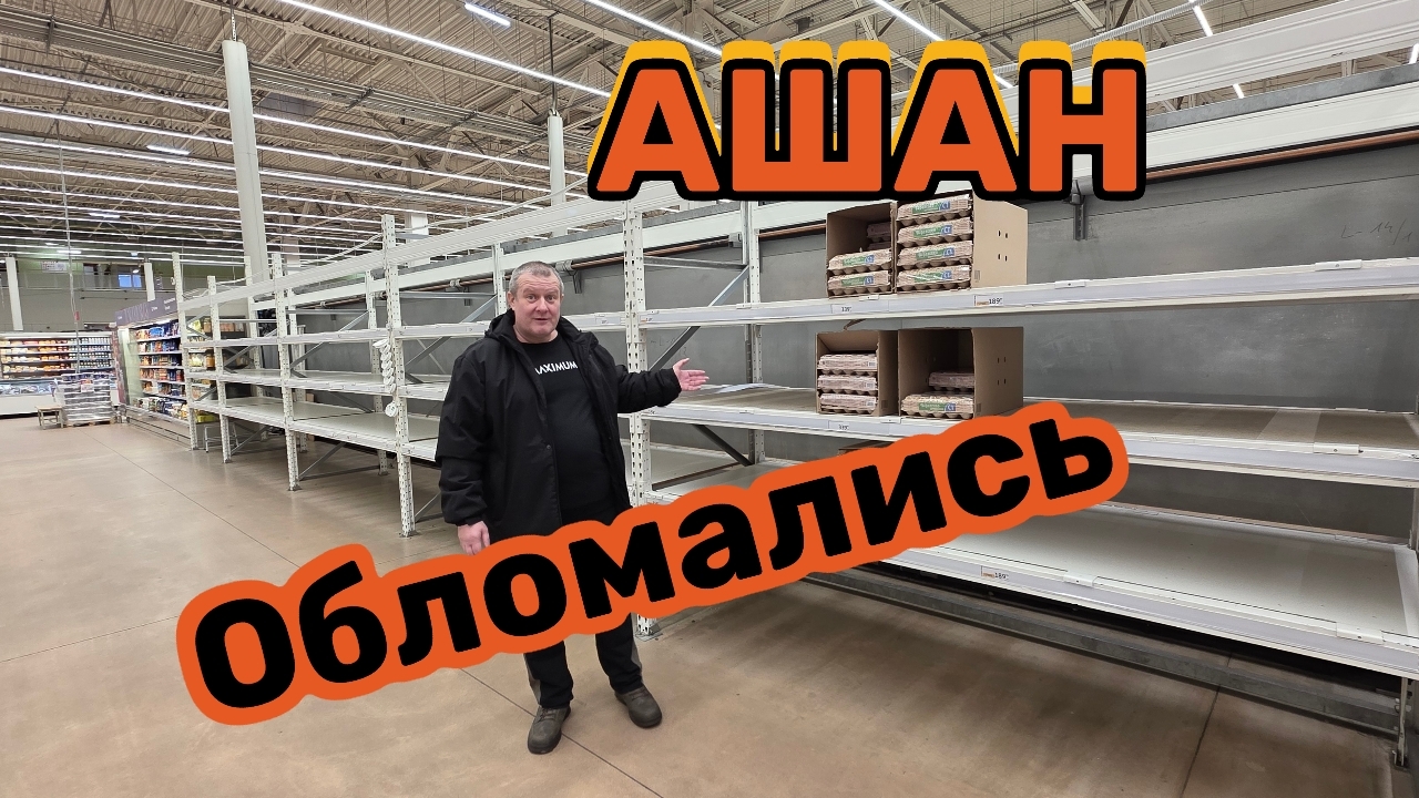 АШАН🛒ОБЛОМАЛИСЬ😱ВСЁ ПОДОРОЖАЛО🤬БЕШЕНАЯ СКИДКА 150₽ смотреть онлайн