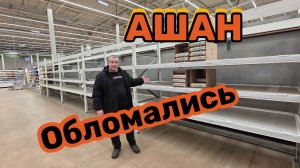 АШАН🛒ОБЛОМАЛИСЬ😱ВСЁ ПОДОРОЖАЛО🤬БЕШЕНАЯ СКИДКА 150₽