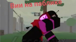 Жиза на вии в паблике