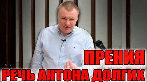 ▶️ СУД над юристом Антоном Долгих. Финальное выступление.