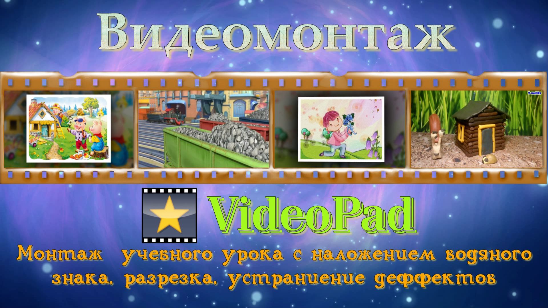 VideoPad монтаж учебного видео смотреть онлайн