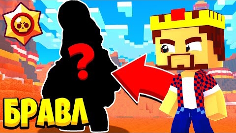 НАРВАЛСЯ НА ДРАКУ! НОВАЯ ТОП КИРКА, БРАВЛ СТАРС В МАЙНКРАФТЕ #3 смотреть онлайн