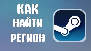 Как найти регион в стиме