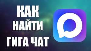 Как найти гига чат в максе