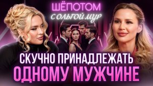 КАК ВЫБРАТЬ ПАРТНЕРА ? БЕШЕНСТВО МАШКИ ОЛЬГА МУР