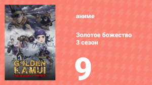 Золотое божество 3 сезон 9 серия (аниме-сериал, 2020)