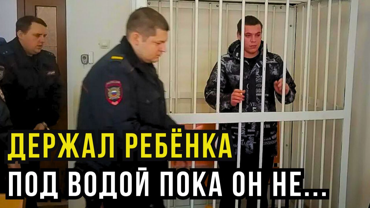 Утопил годовалого сына сожительницы в ванне: алкоголь и тишина важнее ребенка смотреть онлайн
