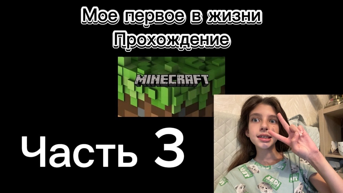 3 часть прохождения майнкрафта (много алмазиков) смотреть онлайн