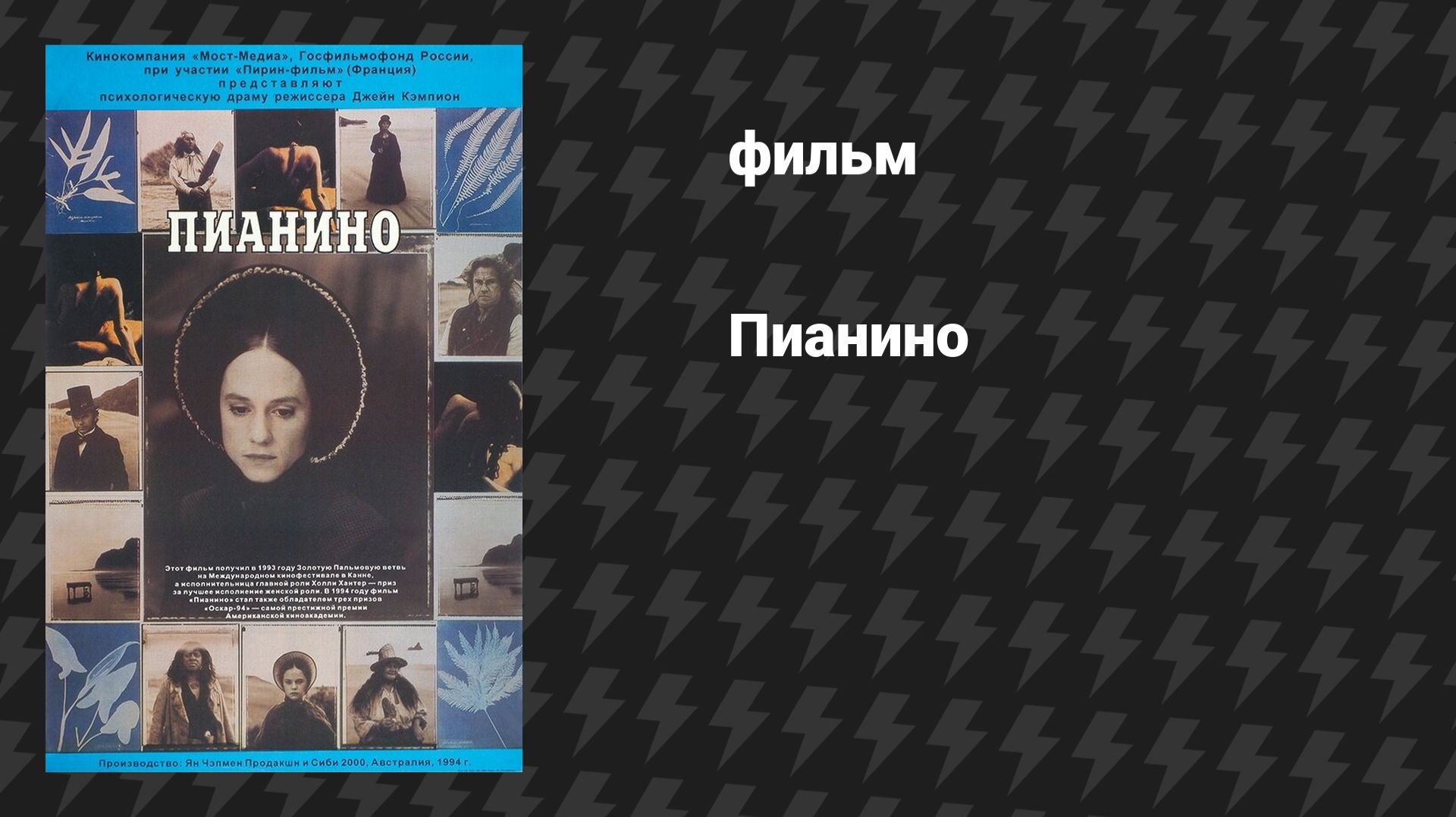 Пианино (фильм, 1992)