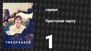 Преступая черту 1 серия (сериал, 2025)