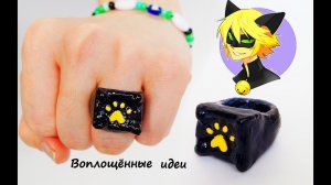 Как сделать КОЛЬЦО КОТА НУАРА/Супер Кот/Леди Баг/Ring /Ladybug and Chat Noir Cat/Как сшить костюм/